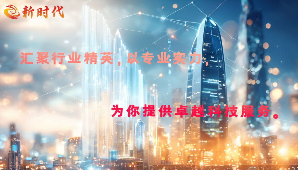 新时代科技发展锐不可当，多业务领域实现重大跨越