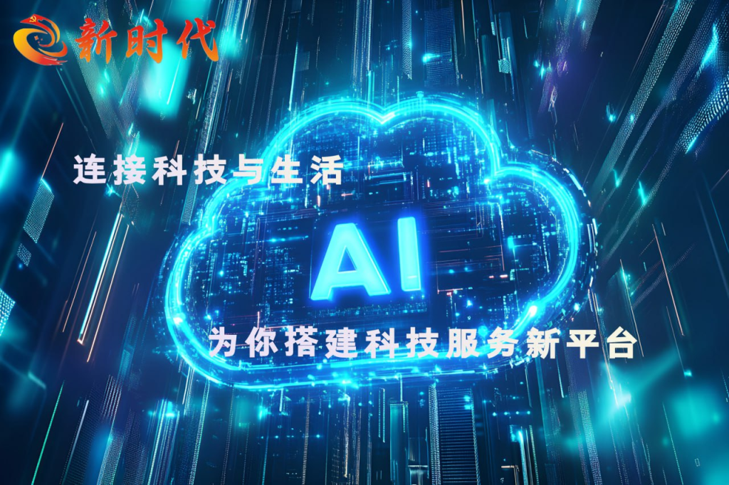 新时代科技携手高校，共探前沿技术新境